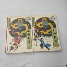 七种武器（全三册）