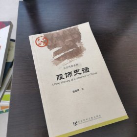 中国史话·社会风俗系列：服饰史话