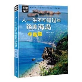 人一生不可错过的绝美海岛-中国篇 武鹏程 编著 9787521009675 海洋出版社