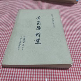 李商隐诗选