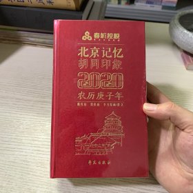 北京记忆 胡同印象 2020