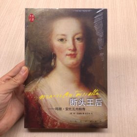 断头王后：玛丽·安托瓦内特传