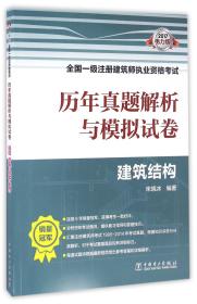 2017全国一级注册建筑师执业资格考试历年真题解析与模拟试卷 建筑结构