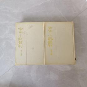 古本小说丛刊 第三七辑 4册和5册