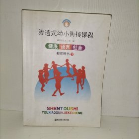 渗透式幼小衔接课程：健康·语言·社会（教师用书）（下）