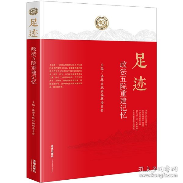 足迹：政法五院重建记忆