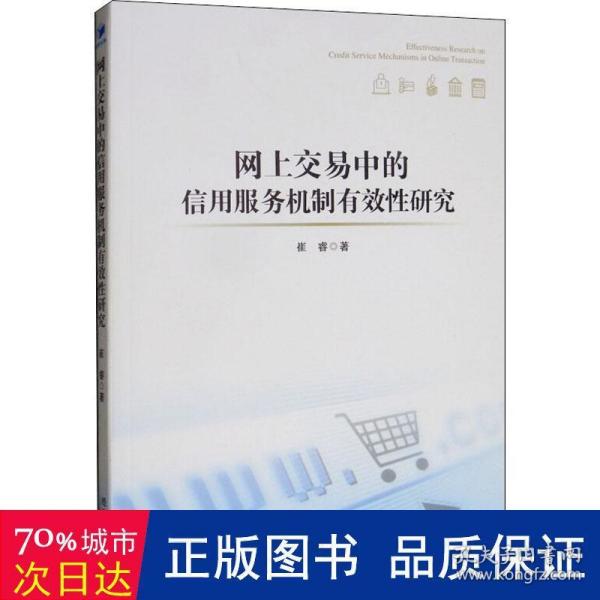 网上交易中的信用服务机制有效性研究