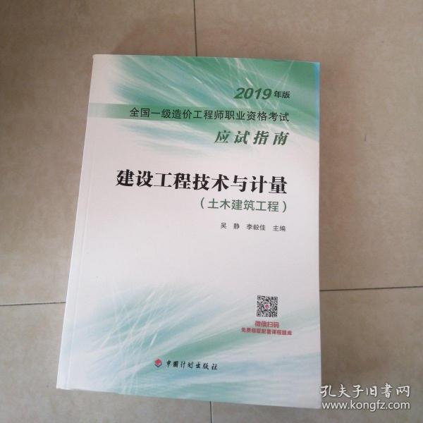 注册一级造价师(土建工程)专业考试指南全套4本 2019 