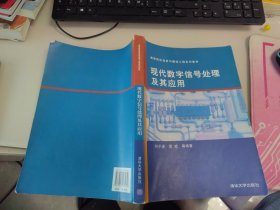 内页干净 现代数字信号处理及其应用