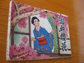 1982年版连环画小人书 泪血樱花