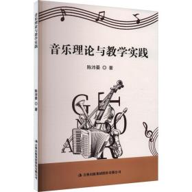 音乐理论与实践 音乐理论 陈沛晏 新华正版