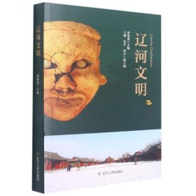 全新正版辽河文明 中国历史 梁海燕9787205101138