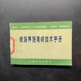 铁路养路简明技术手册
