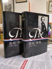 爱伦·坡集（上下册全）三联书店初版布面精装 私藏品佳