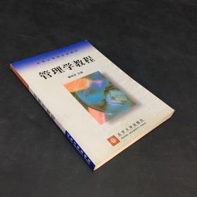 管理学教程——21世纪经济与管理教材