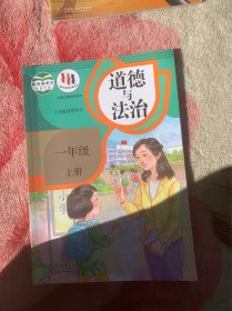 小学一年级道德与法治上册