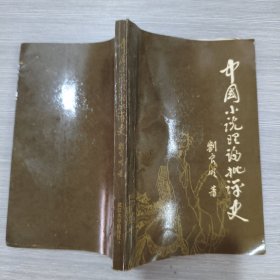 中國小說理論批評史(劉良明矜印簽贈(zèng)本)并附劉良明便箋一頁