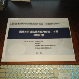 现代木竹建筑技术应用研究 结题汇报（木篇）