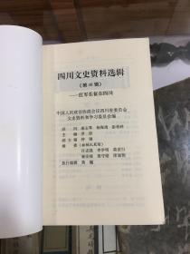 四川文史资料选辑 第48辑  红军长征在四川