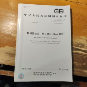 中华人民共和国国家标准GB/T 9124.2-2019钢制管法兰 第2部分：Class系列