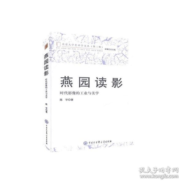 燕园读影(时代影像的工业与美学)/北京大学艺术学文丛