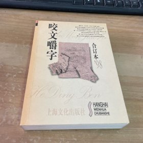 咬文嚼字1998年合订本