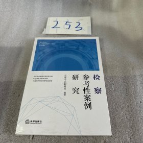 检察参考性案例研究