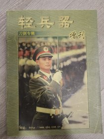 轻兵器增刊2001 刀剑专辑