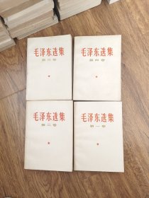 。毛泽东选集全四卷。