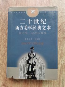 20世纪西方美学经典文本.第4卷,后现代景观