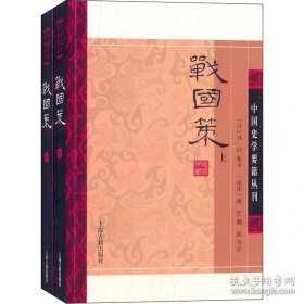 战国策（姚宏、鲍彪 注）
