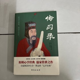 传习录（全译全注、文白对照，王阳明故居审读推荐）