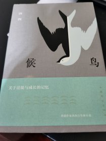 候鸟（西西长篇自传体小说）