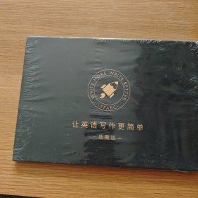 让英语写作更简单（典藏版未开封）