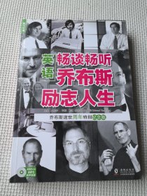 振宇英语·英语畅谈畅听乔布斯励志人生（内有光盘）