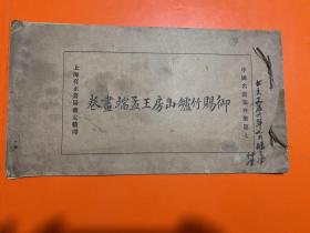 御赐竹罏山房王孟端画卷，17页完，中国名画集外册第七