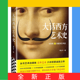 大话西方艺术史