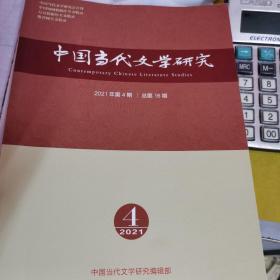 中国当代文学研究