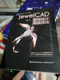 Jewel CAD 首饰设计高级技法（普通高等教育“十三五”规划教材）