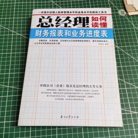 总经理如何读懂财务报表和业务进度表