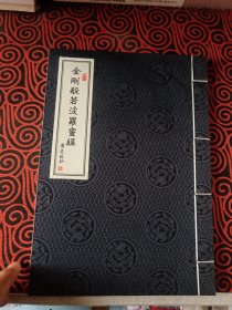 金刚般若波罗蜜经