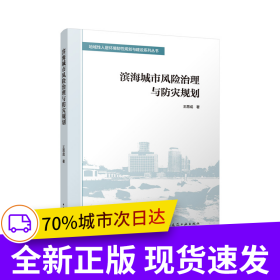 濱海城市風(fēng)險(xiǎn)治理與防災(zāi)規(guī)劃