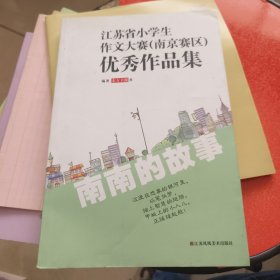 江苏省小学生作文大赛（南京赛区）优秀作品集