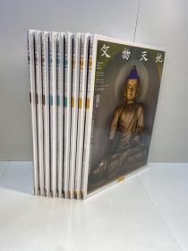 文物天地 2022年  1-9期 9册合售  【全新未拆塑封，正版现货，收藏佳品 看图下单】