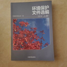 环境保护文件选编2014