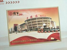 定制邮卡封:德州百货大楼建店30周年纪念(1983--2013)