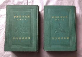 民国23年版 经史百家杂钞 上下 精装2厚册