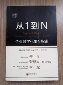 从1到N：企业数字化生存指南