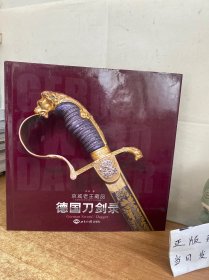 德国刀剑录:京城老王藏品