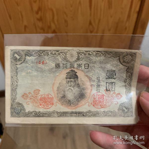 日本1943年一元纸币